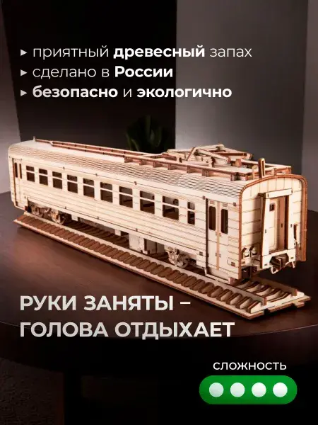 Конструктор деревянный ЭР2 моторный вагон. Сборная модель из фанеры, фото 2