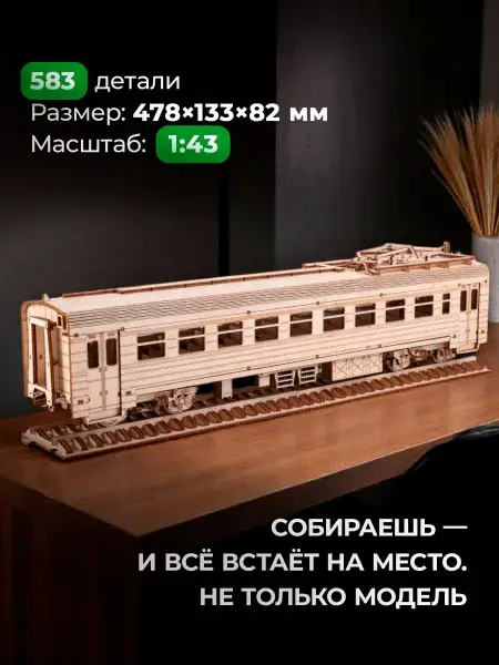 Конструктор деревянный ЭР2 моторный вагон. Сборная модель из фанеры, фото 3