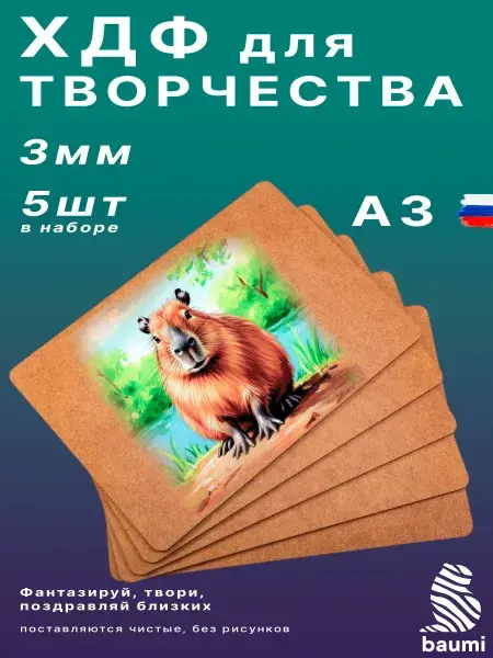 Заготовки для выжигания и творчества А3, 5 листов