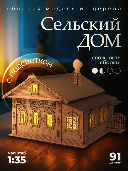 Конструктор деревянный ночник «Сельский дом». Сборная модель