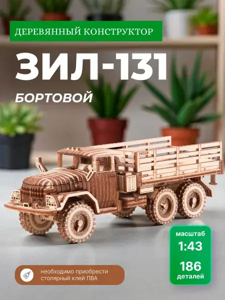 Конструктор деревянный ЗИЛ-131 бортовой. Сборная модель