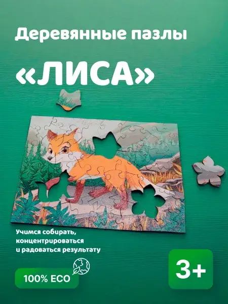 Деревянный пазл для детей «Лиса», 50 элементов