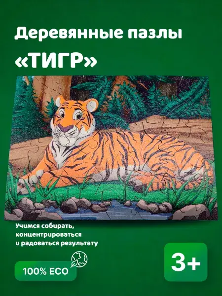 Деревянный пазл «Тигр» для малышей