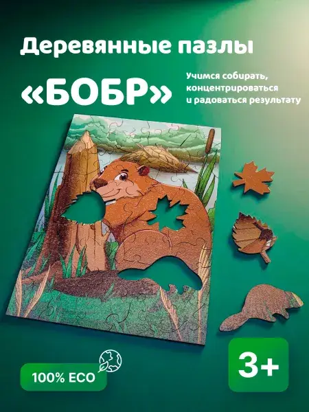 Деревянный пазл для детей «Бобр», 50 деталей