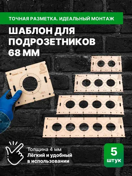 Набор шаблонов для подрозетников 68 мм, толщина 4 мм