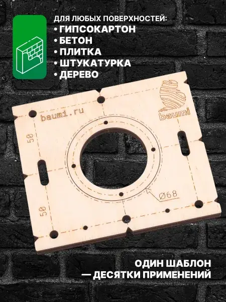 Набор шаблонов для подрозетников 68 мм, толщина 4 мм, фото 2