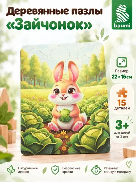 Деревянный фигурный пазл для малышей «Зайчонок»