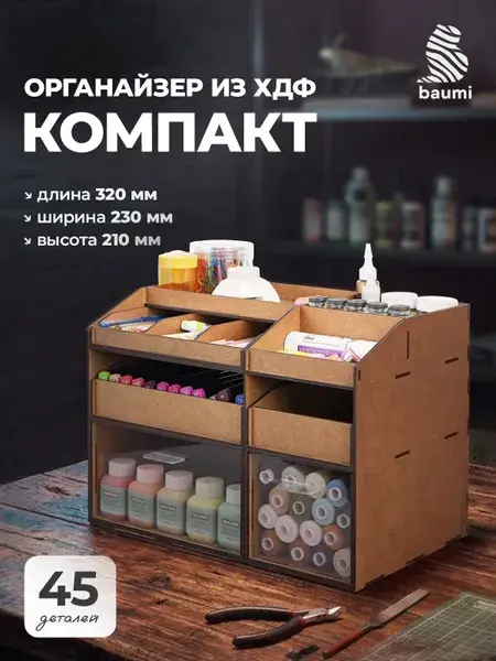 Органайзер из фанеры для рукоделия и шитья «Компакт»