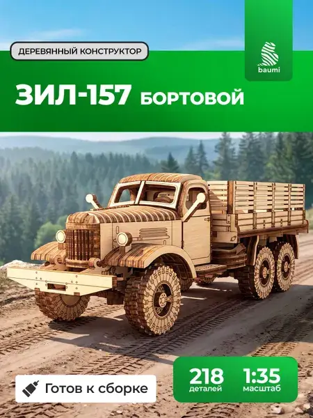 Конструктор деревянный ЗИЛ-157 бортовой. Сборная модель