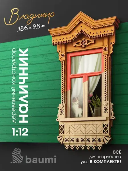 Деревянный конструктор наличник «Владимир», масштаб 1:12