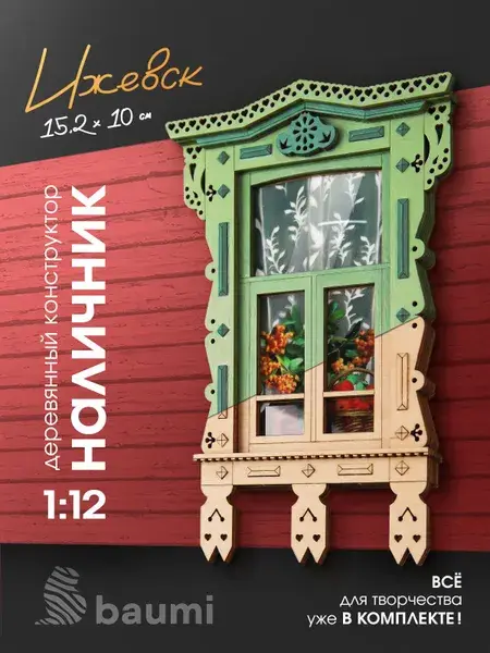 Деревянный конструктор наличник «Ижевск», масштаб 1:12
