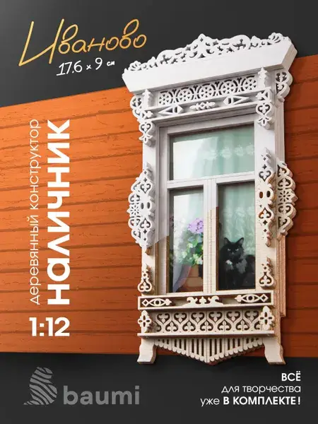 Деревянный конструктор наличник «Иваново», масштаб 1:12