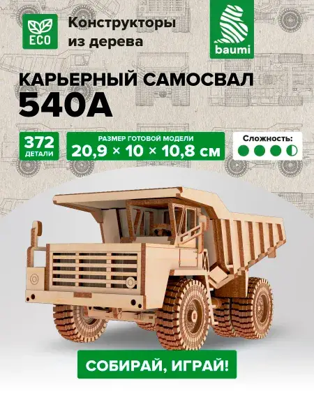 Конструктор деревянный карьерный самосвал 540А. Сборная модель